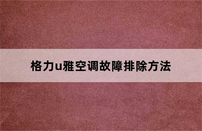 格力u雅空调故障排除方法