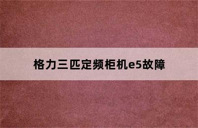 格力三匹定频柜机e5故障