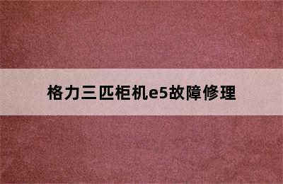 格力三匹柜机e5故障修理