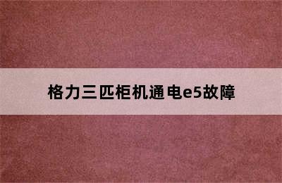 格力三匹柜机通电e5故障