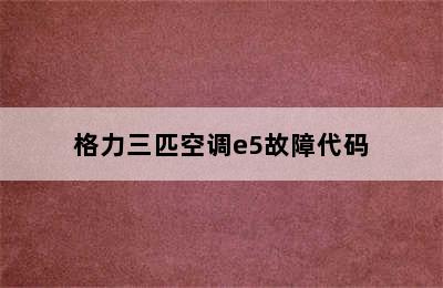 格力三匹空调e5故障代码