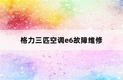 格力三匹空调e6故障维修