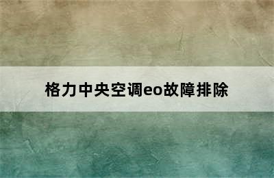 格力中央空调eo故障排除