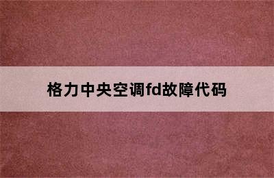 格力中央空调fd故障代码