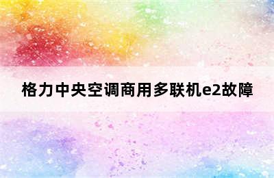 格力中央空调商用多联机e2故障