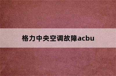 格力中央空调故障acbu