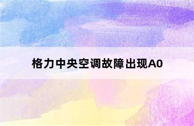 格力中央空调故障出现A0