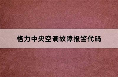 格力中央空调故障报警代码