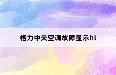 格力中央空调故障显示hl