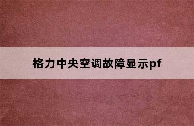 格力中央空调故障显示pf