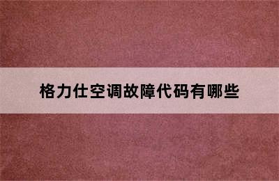 格力仕空调故障代码有哪些