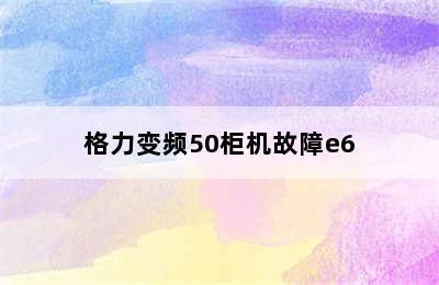 格力变频50柜机故障e6