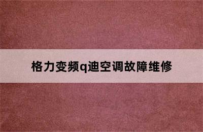 格力变频q迪空调故障维修