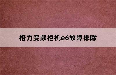 格力变频柜机e6故障排除