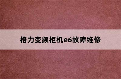 格力变频柜机e6故障维修