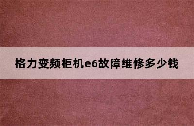 格力变频柜机e6故障维修多少钱