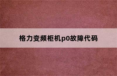 格力变频柜机p0故障代码