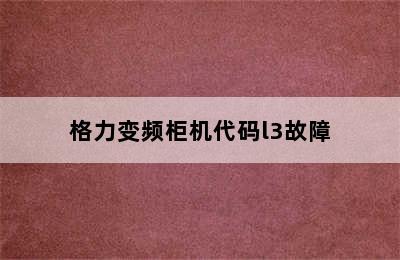 格力变频柜机代码l3故障