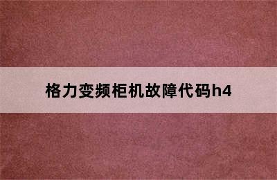 格力变频柜机故障代码h4