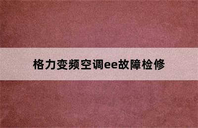 格力变频空调ee故障检修