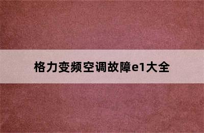 格力变频空调故障e1大全