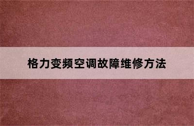 格力变频空调故障维修方法