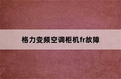 格力变频空调柜机fr故障