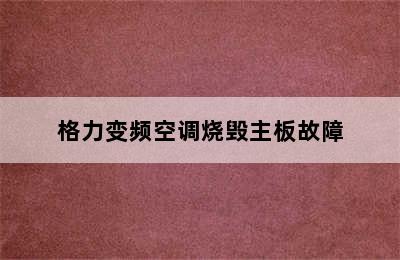 格力变频空调烧毁主板故障