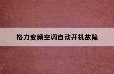 格力变频空调自动开机故障