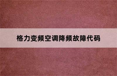 格力变频空调降频故障代码