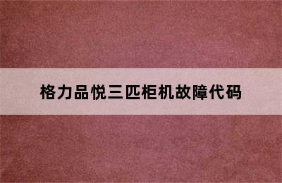 格力品悦三匹柜机故障代码