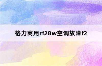 格力商用rf28w空调故障f2