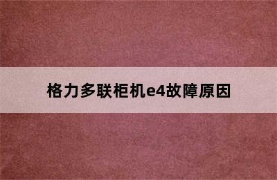 格力多联柜机e4故障原因