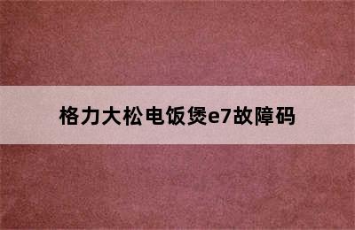 格力大松电饭煲e7故障码