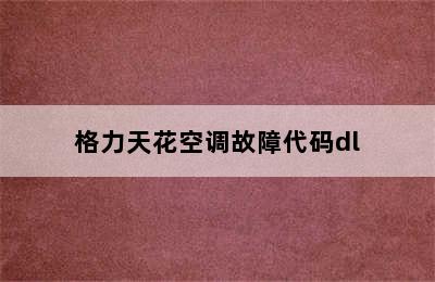 格力天花空调故障代码dl