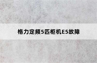 格力定频5匹柜机E5故障