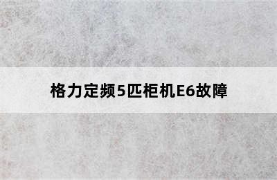 格力定频5匹柜机E6故障