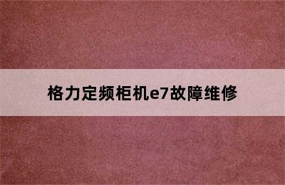 格力定频柜机e7故障维修