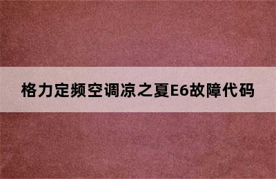 格力定频空调凉之夏E6故障代码