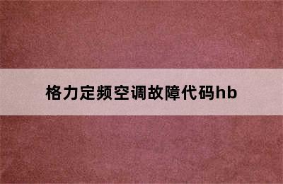 格力定频空调故障代码hb