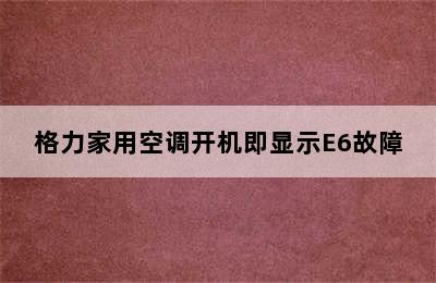 格力家用空调开机即显示E6故障