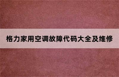 格力家用空调故障代码大全及维修