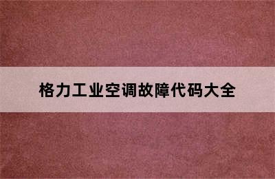 格力工业空调故障代码大全