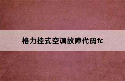 格力挂式空调故障代码fc