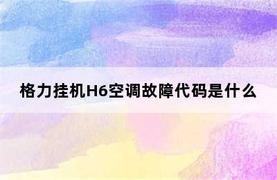 格力挂机H6空调故障代码是什么