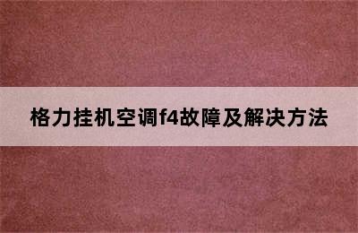 格力挂机空调f4故障及解决方法