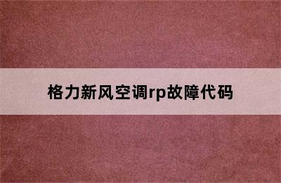 格力新风空调rp故障代码