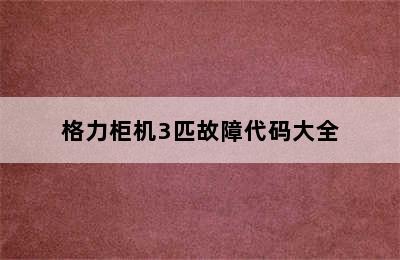 格力柜机3匹故障代码大全