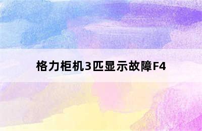 格力柜机3匹显示故障F4