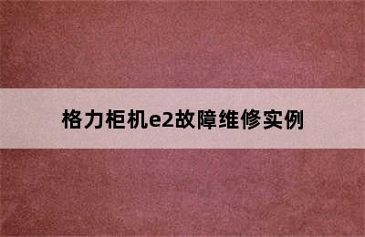 格力柜机e2故障维修实例